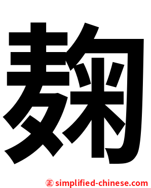 麹