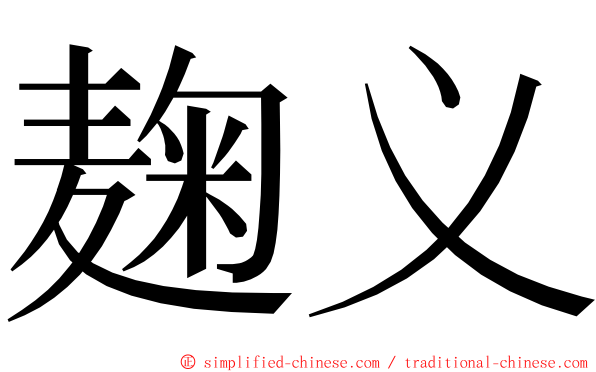 麹义 ming font