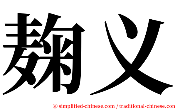 麹义 serif font