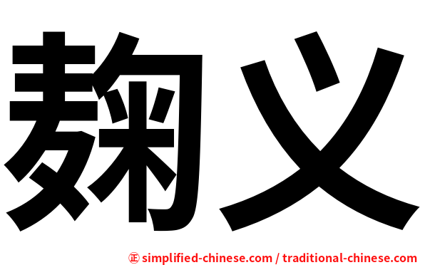 麹义