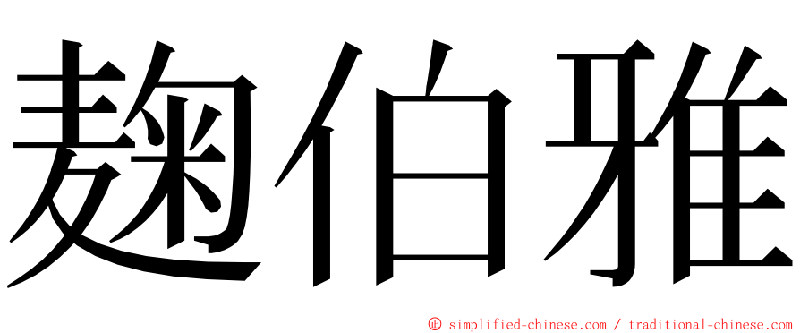 麹伯雅 ming font