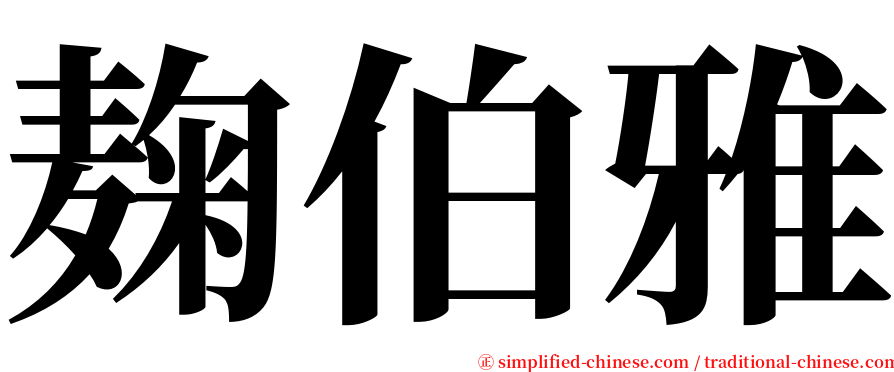 麹伯雅 serif font