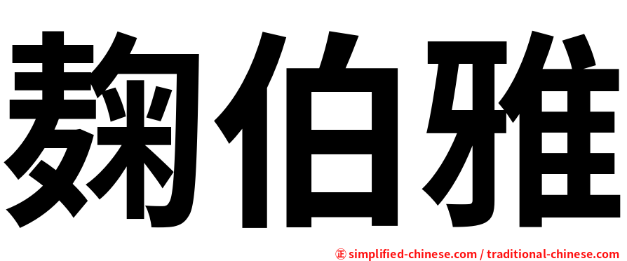 麹伯雅
