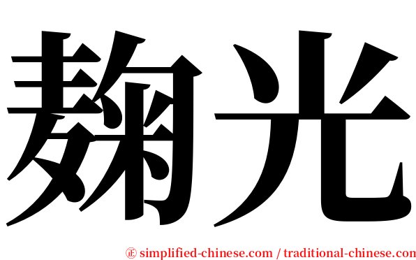 麹光 serif font