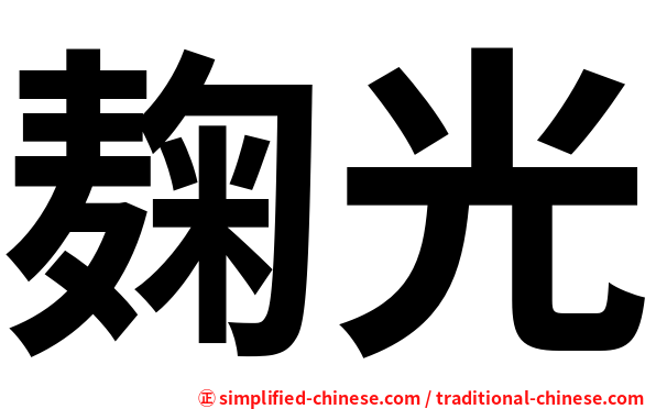 麹光
