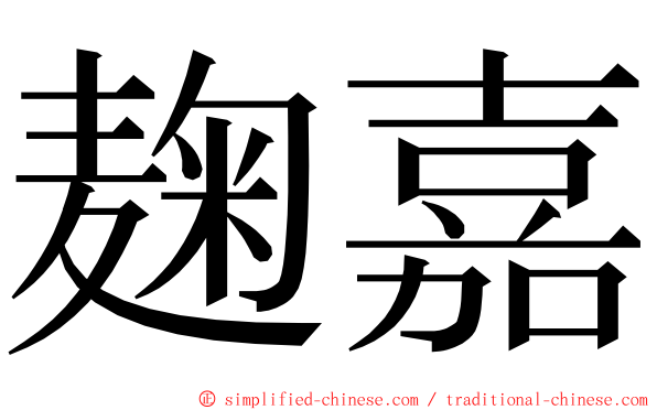 麹嘉 ming font