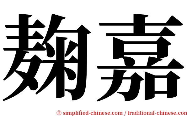 麹嘉 serif font