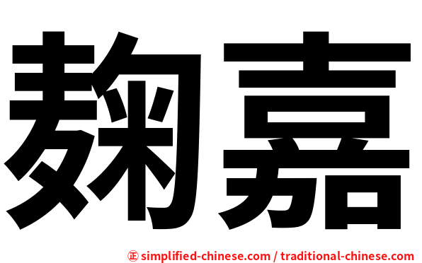 麹嘉