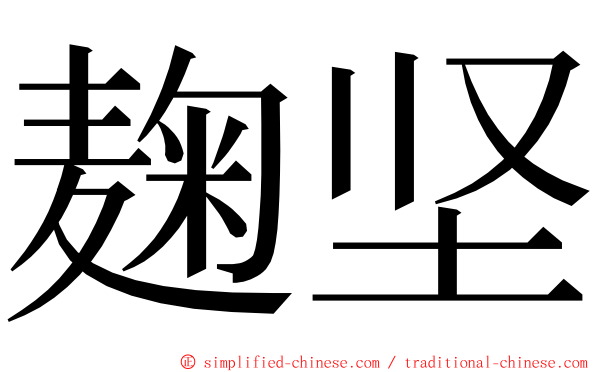 麹坚 ming font