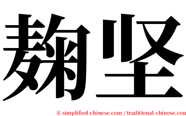 麹坚 serif font