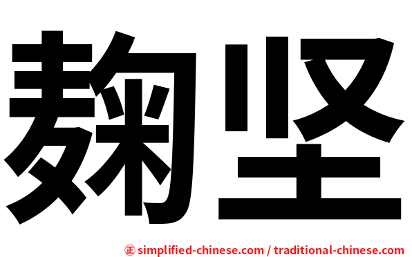 麹坚