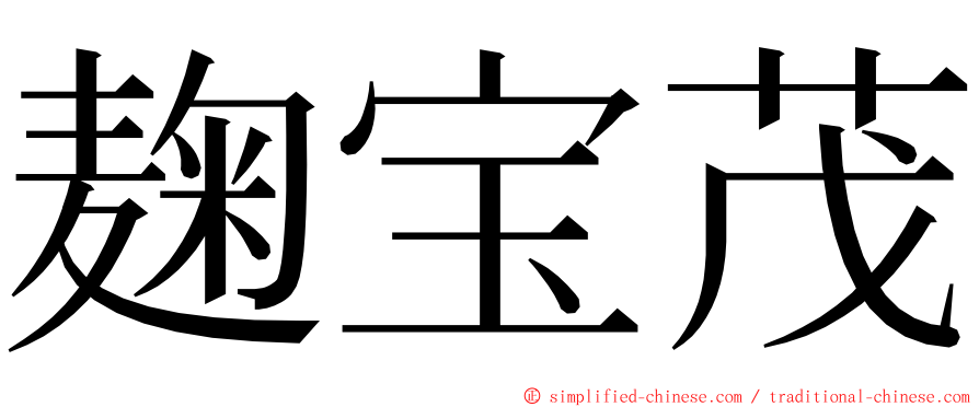 麹宝茂 ming font