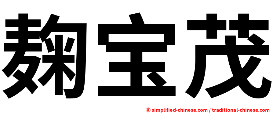 麹宝茂