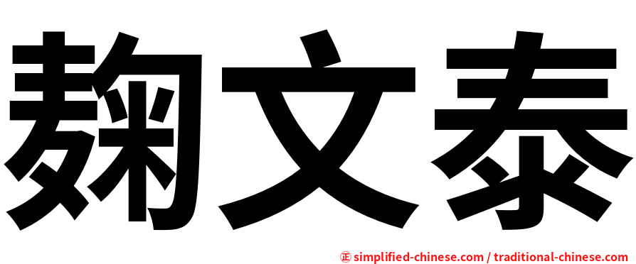 麹文泰