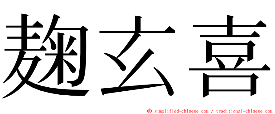 麹玄喜 ming font