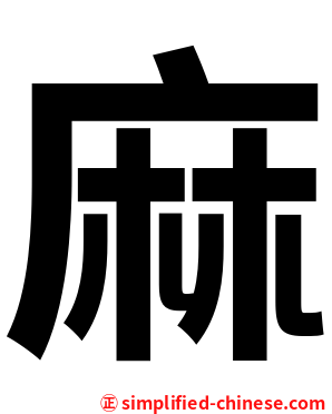 麻