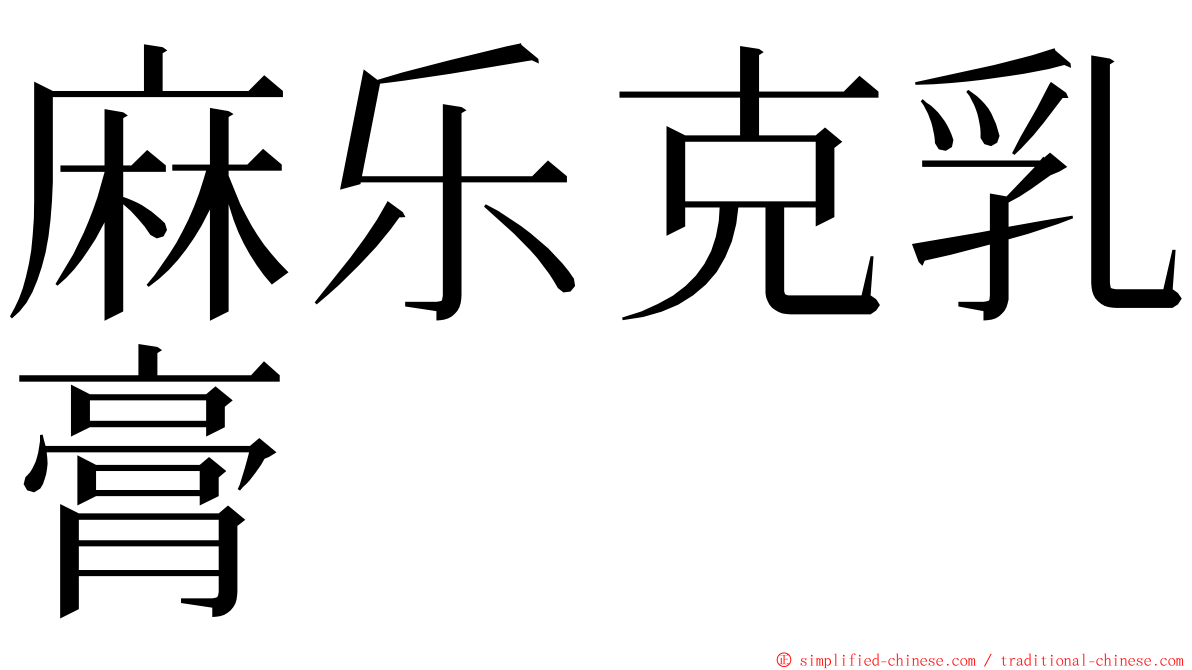 麻乐克乳膏 ming font
