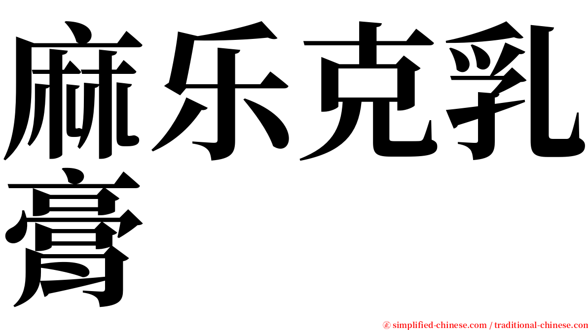 麻乐克乳膏 serif font