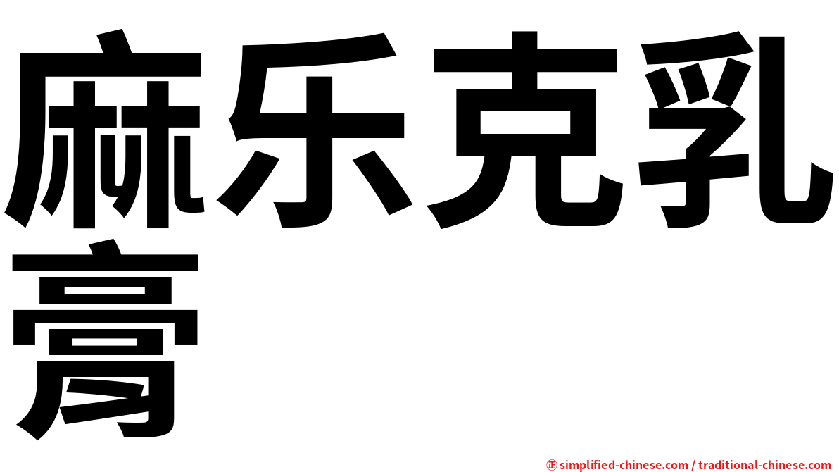 麻乐克乳膏