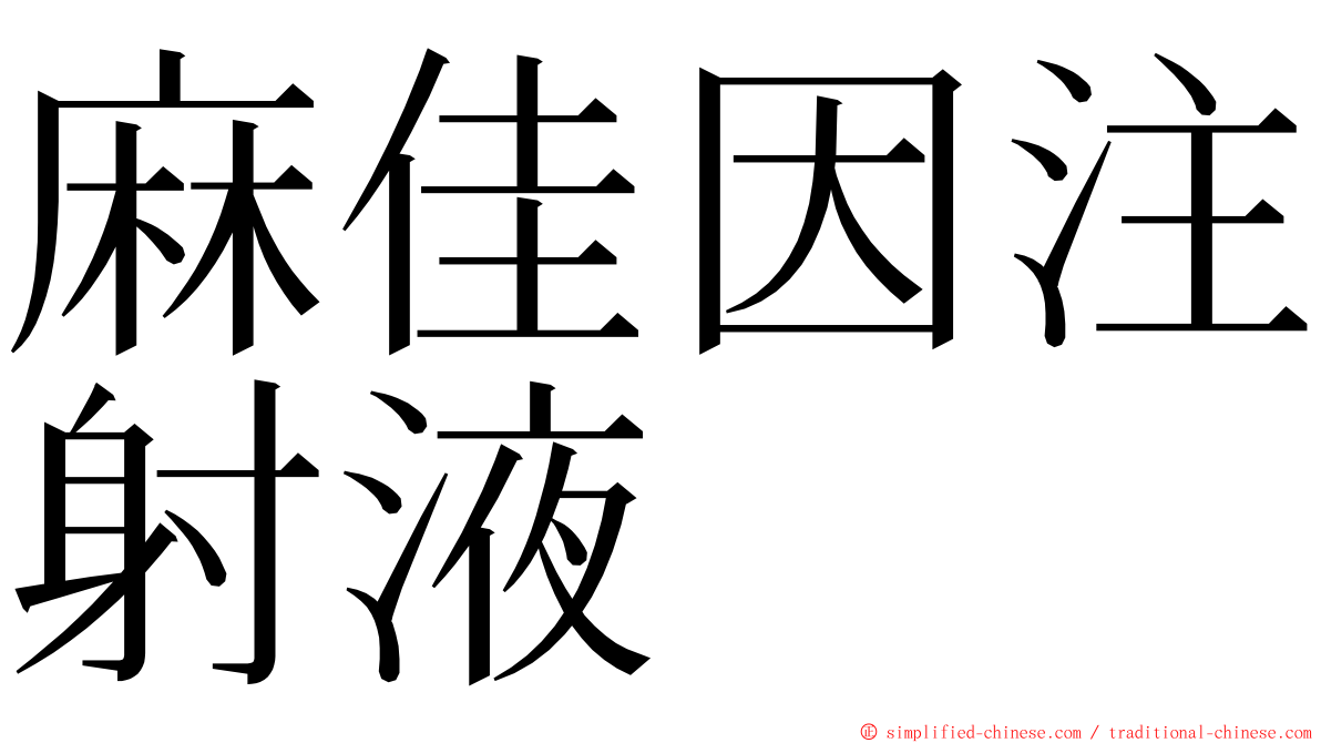 麻佳因注射液 ming font