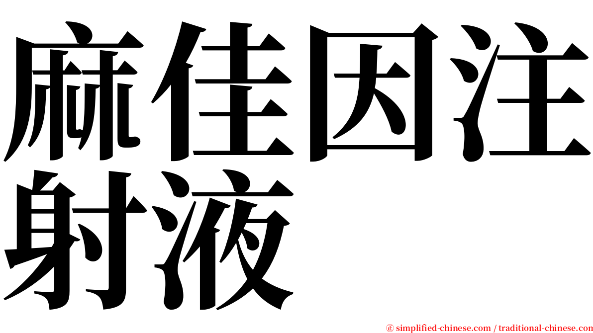 麻佳因注射液 serif font