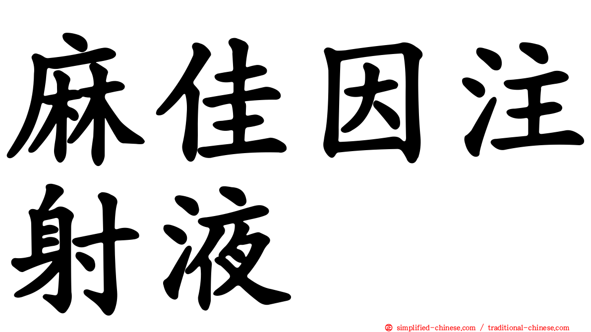 麻佳因注射液