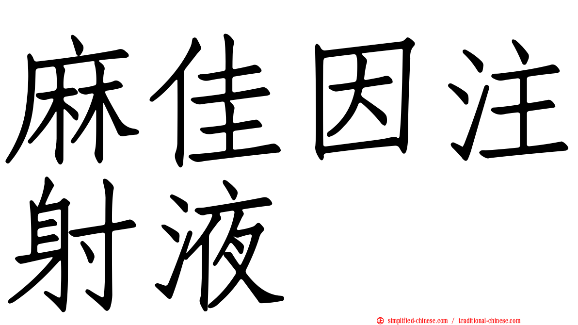 麻佳因注射液