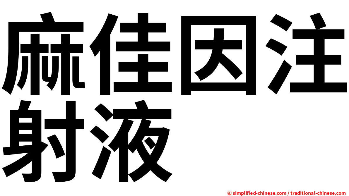 麻佳因注射液