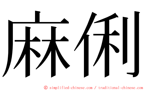 麻俐 ming font