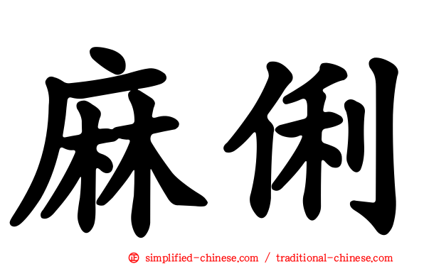 麻俐