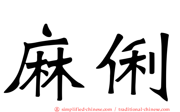 麻俐