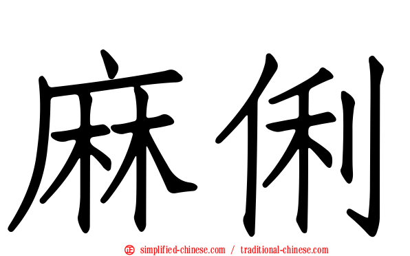 麻俐