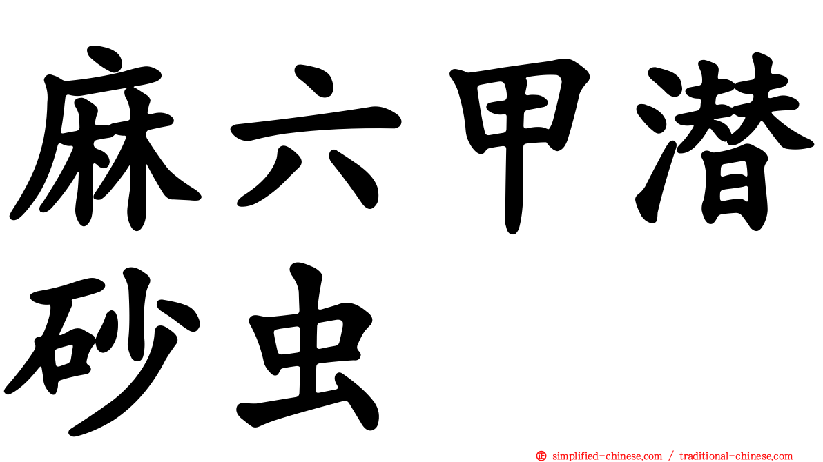 麻六甲潜砂虫