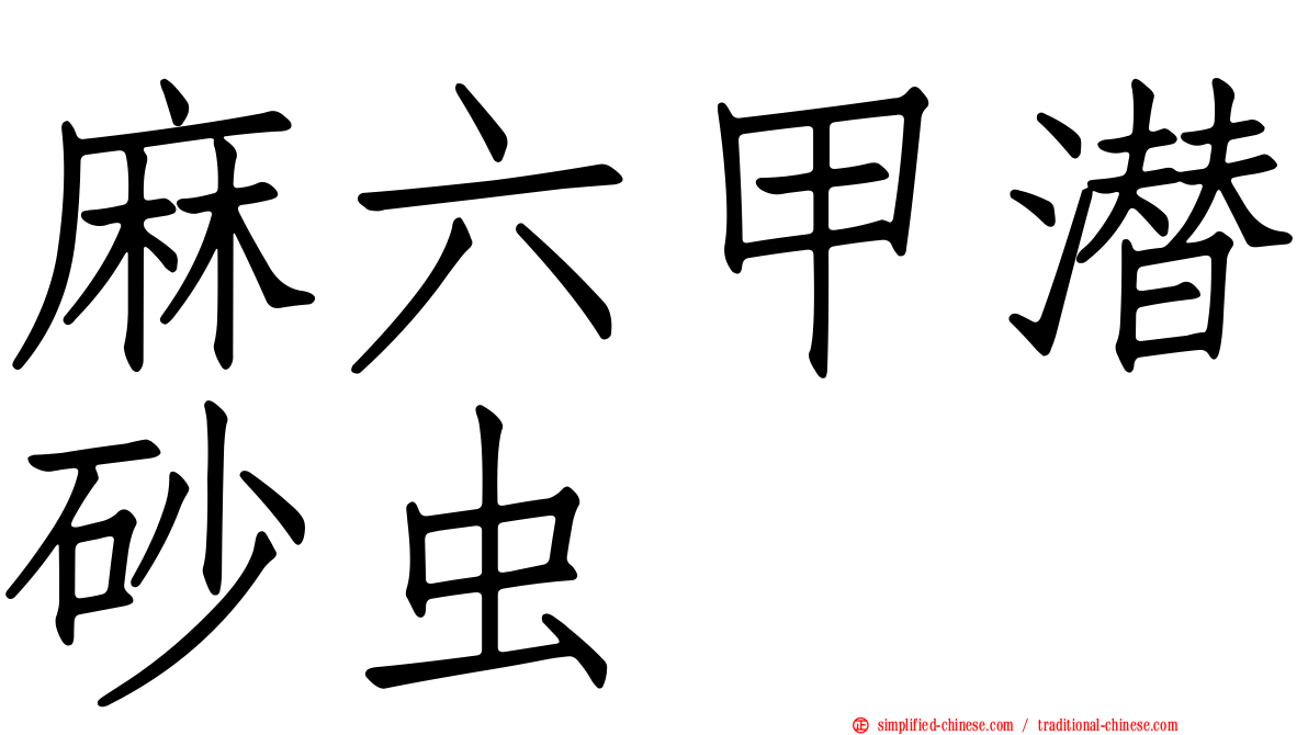 麻六甲潜砂虫