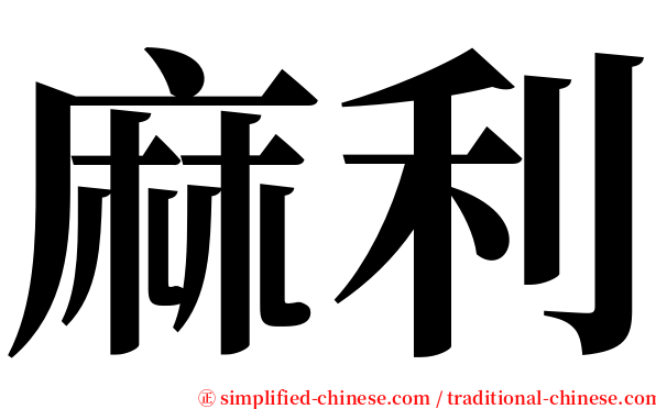 麻利 serif font