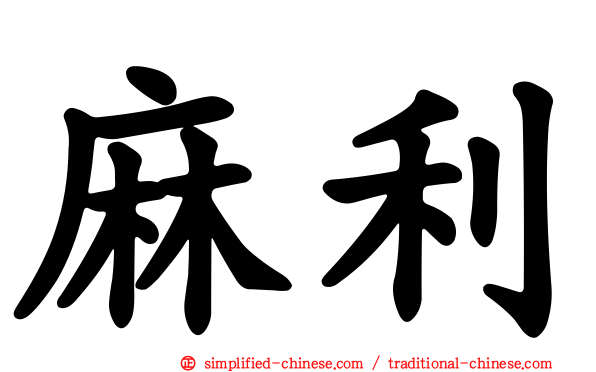 麻利