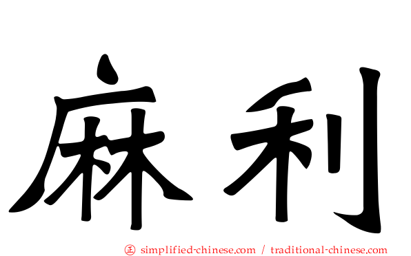 麻利