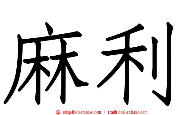 麻利