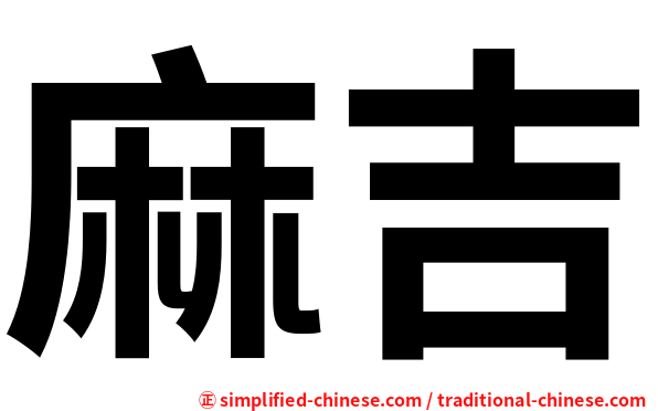 麻吉
