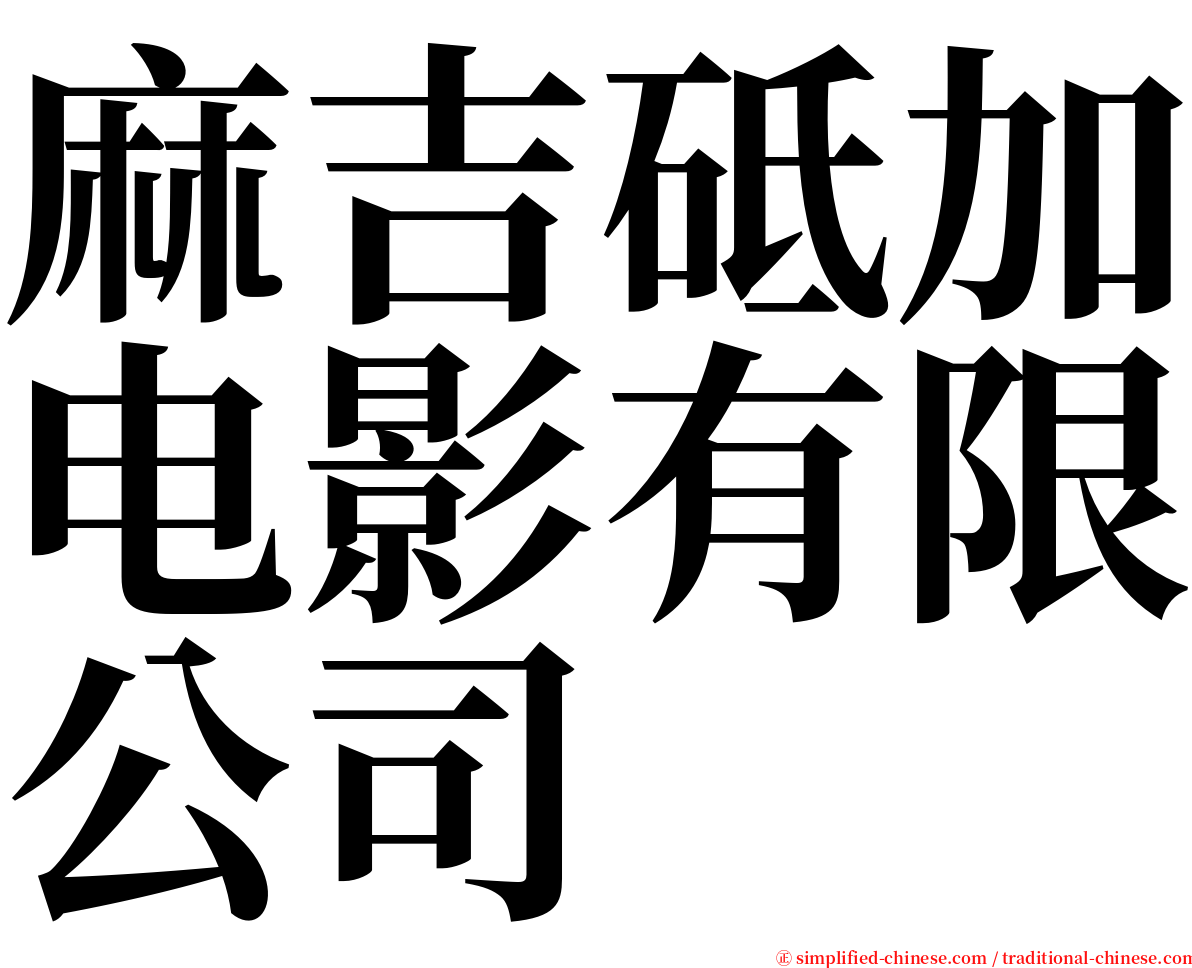 麻吉砥加电影有限公司 serif font