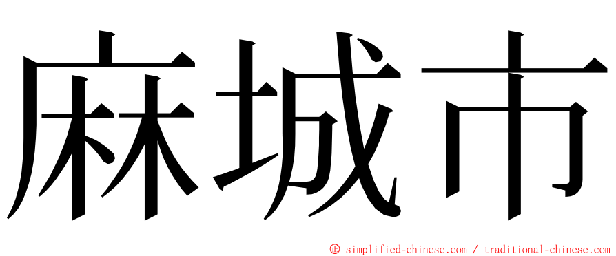 麻城市 ming font