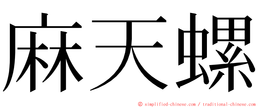 麻天螺 ming font