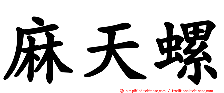 麻天螺