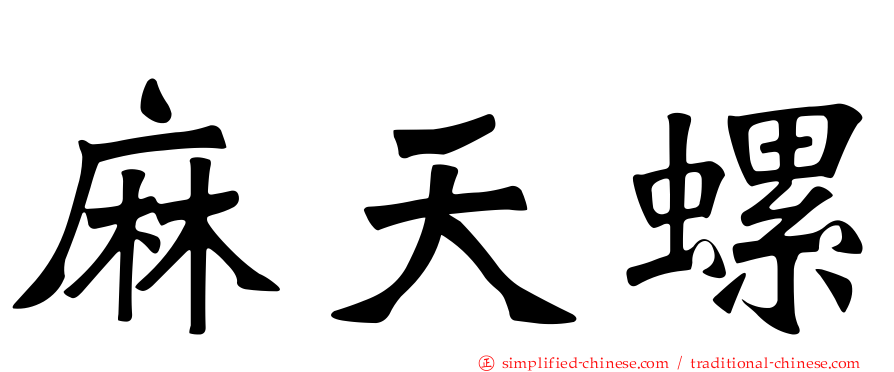 麻天螺