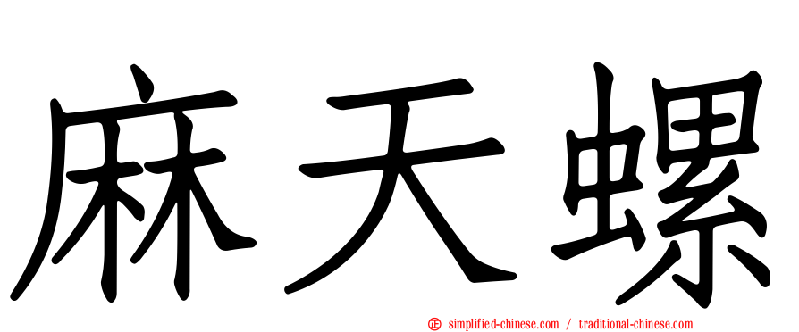 麻天螺