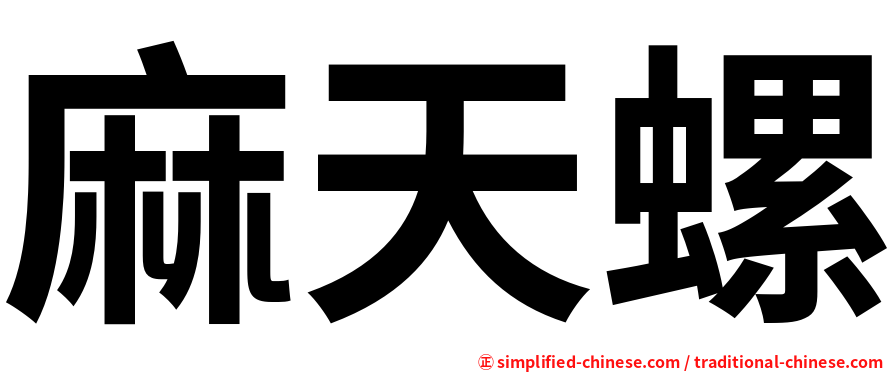 麻天螺