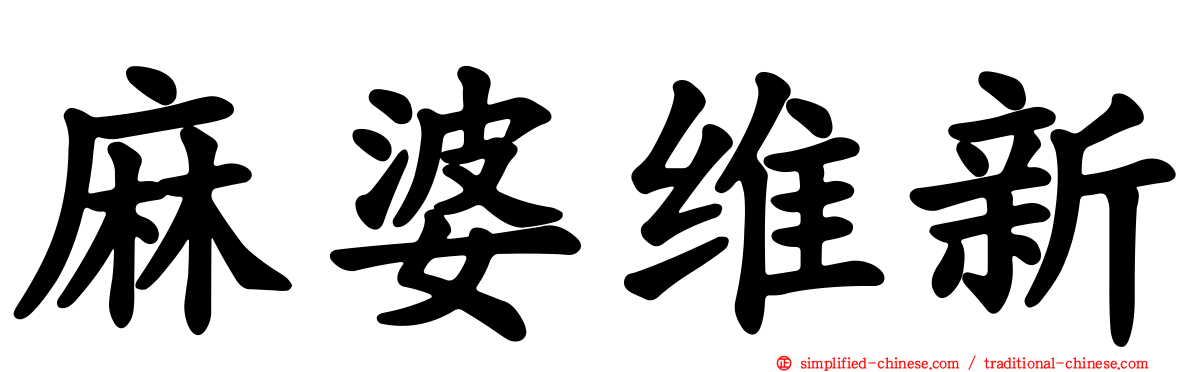 麻婆维新