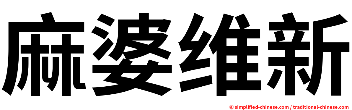 麻婆维新