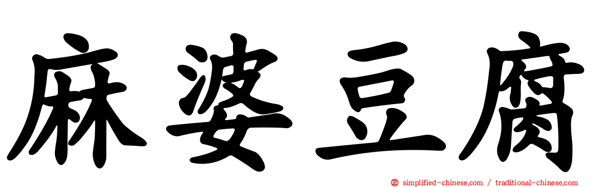 麻婆豆腐