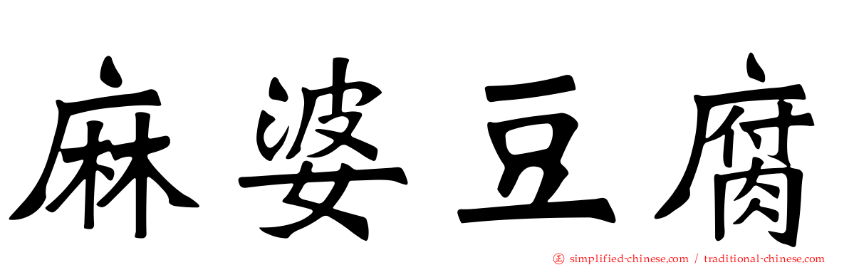 麻婆豆腐